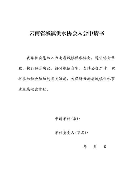 云南省城镇供水协会入会申请书.jpg