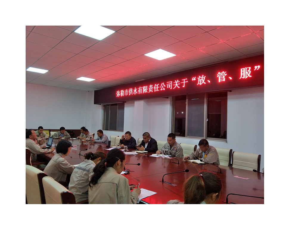 小-弥勒供水公司召开“放管服”工作推进会1.jpg