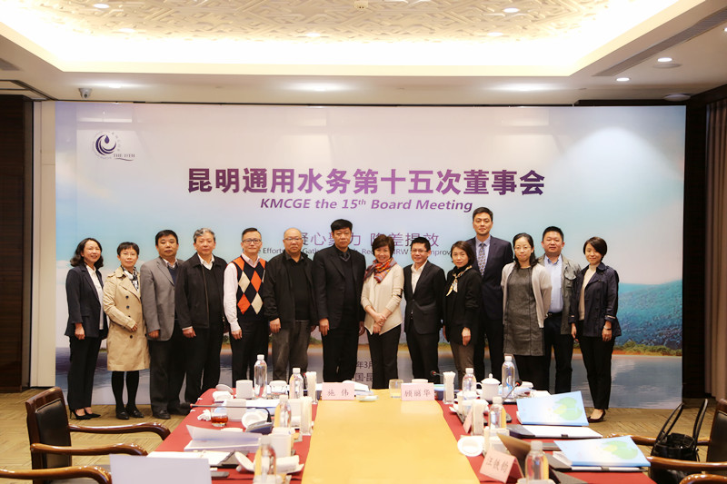 凝心聚力 降差提效——昆明通用水务第十五次董事会顺利召开.jpg