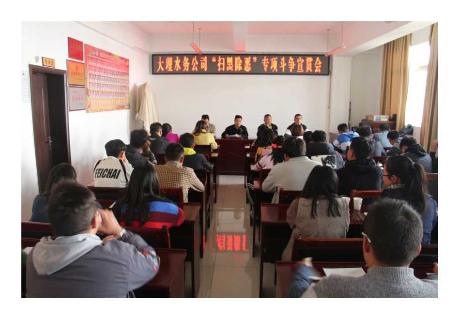小-大理水务公司召开“扫黑除恶” 专项斗争宣贯会.jpg