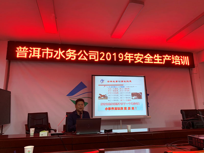 小-强红线意识 绷紧安全之弦 ——普洱市水务公司组织开展安全生产培训2.jpg