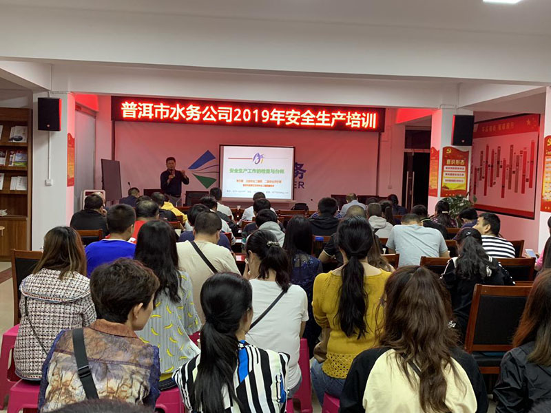 小-强红线意识 绷紧安全之弦 ——普洱市水务公司组织开展安全生产培训1.jpg
