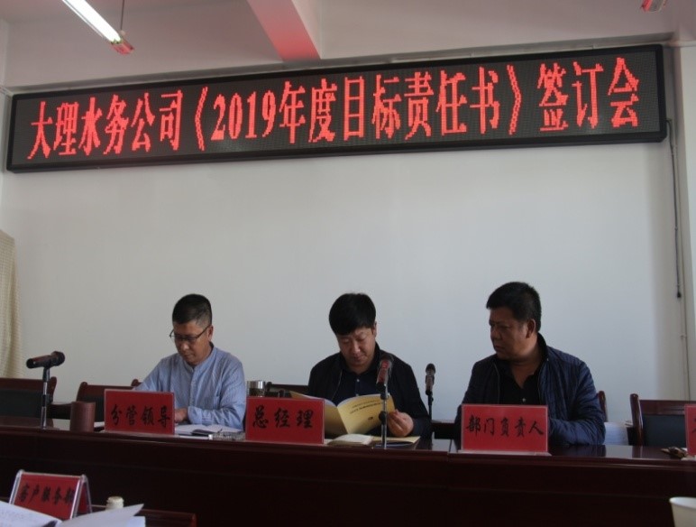 大理水务公司举行2019年度目标责任书签订仪式2.jpg