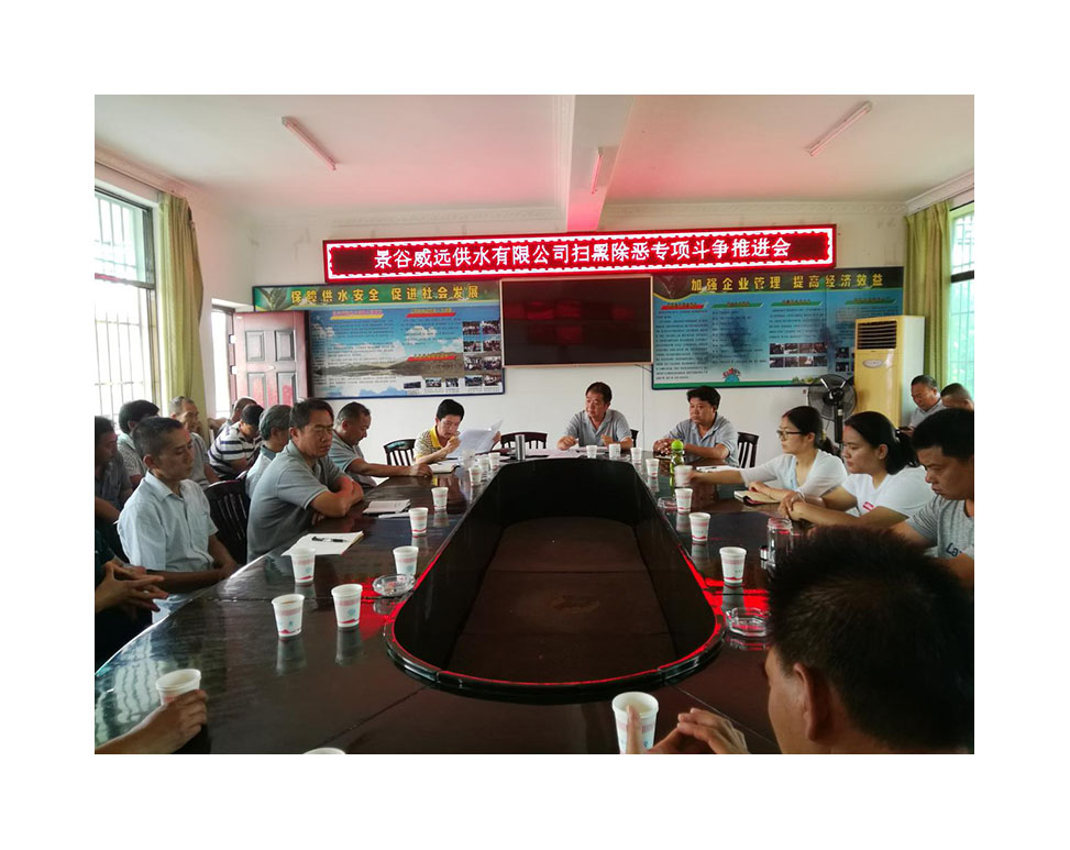 小-景谷威远供水公司召开扫黑除恶专项斗争工作推进会1.jpg