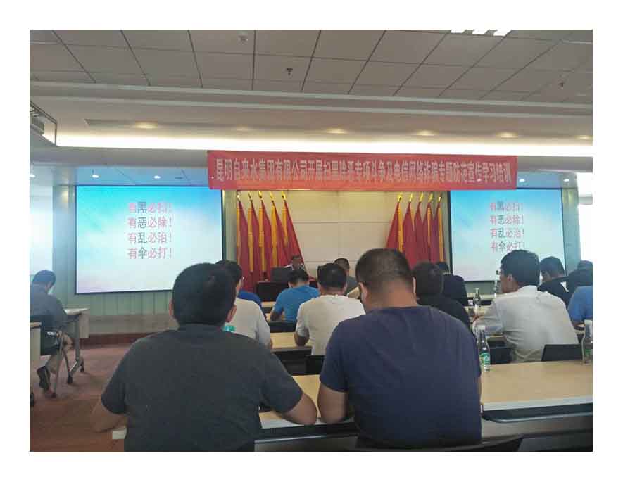小-昆明清源自来水公司开展扫黑除恶专项斗争学习培训3.jpg
