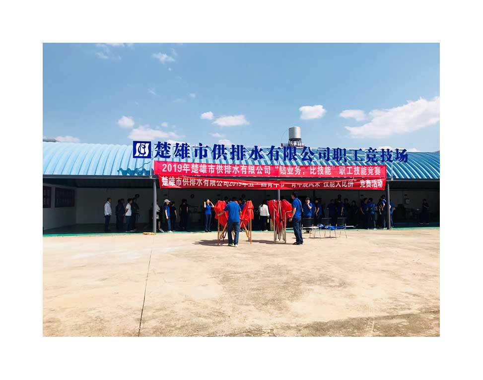 小-楚雄市供排水公司开展技能竞赛活动1.jpg