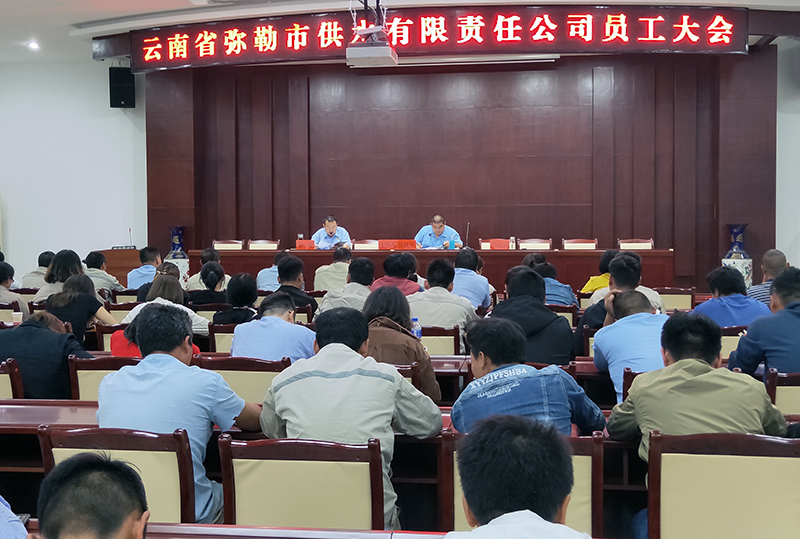 小-弥勒供水公司召开员工大会1.jpg