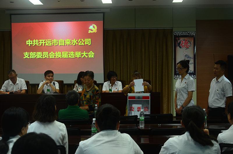 小-开远市自来水公司成功召开2019年换届选举工作会议1.jpg