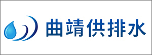 曲靖市水务投资公司