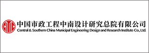 中国市政中南院